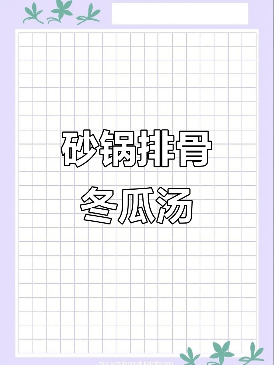 砂锅炖冬瓜排骨汤,鲜美又烂糊