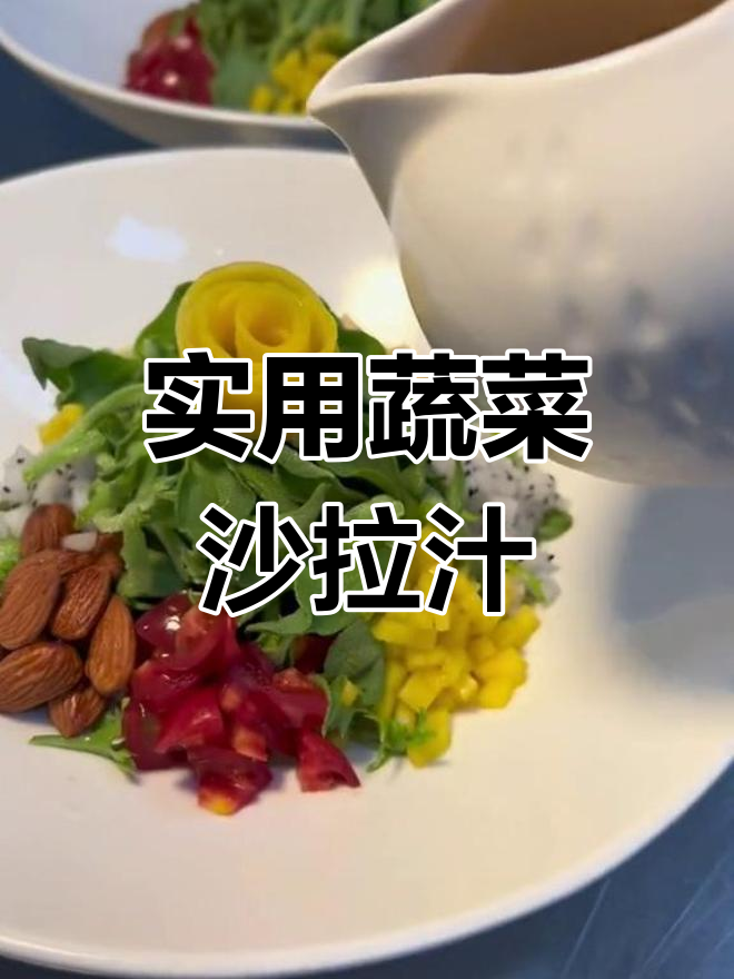 自制蔬菜沙拉汁,口味超赞