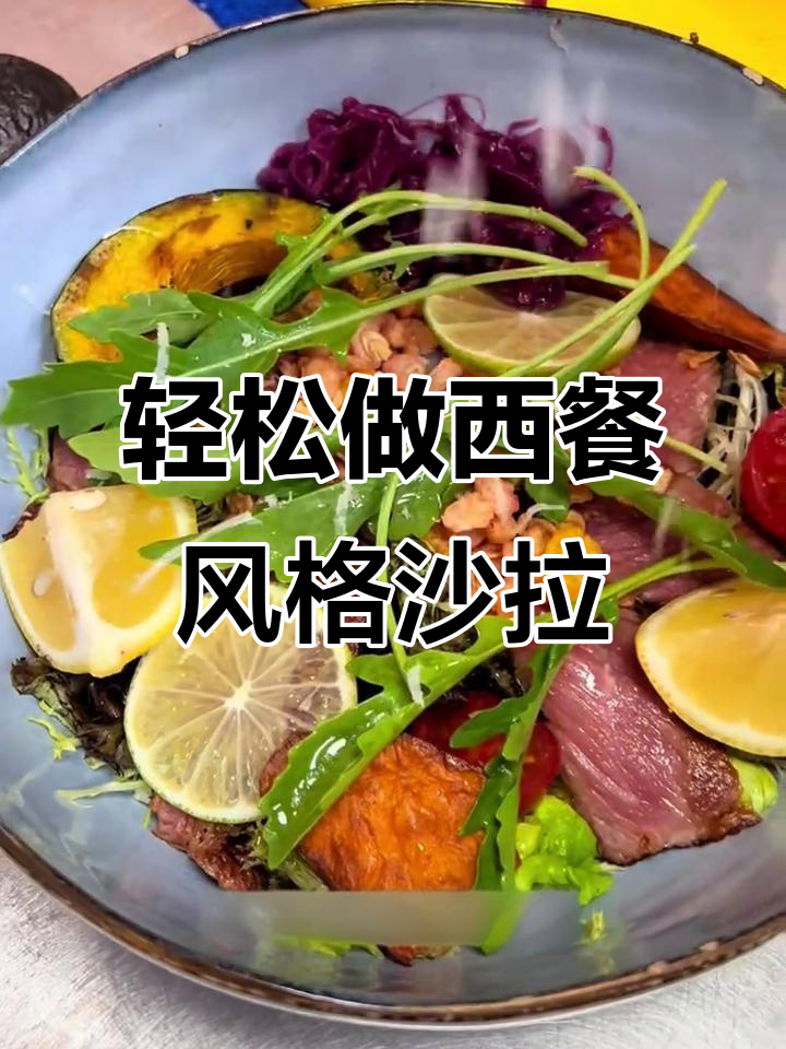 西餐厅同款蔬菜牛肉沙拉，简单又美味！