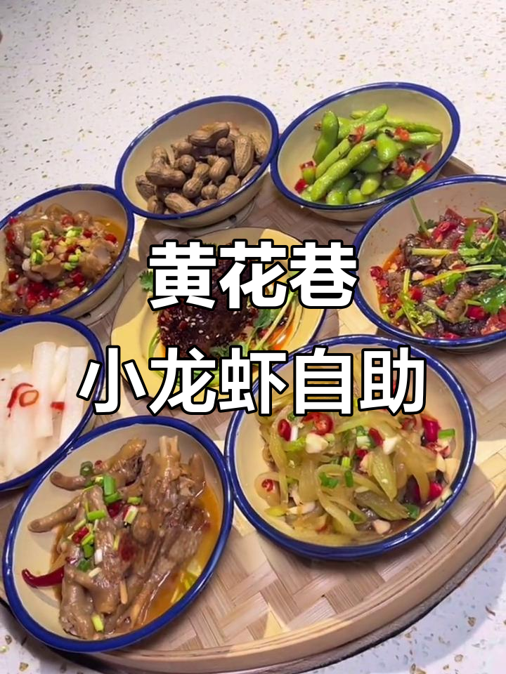 萍乡黄花巷龙虾自助,69元随便吃!夜宵党必冲