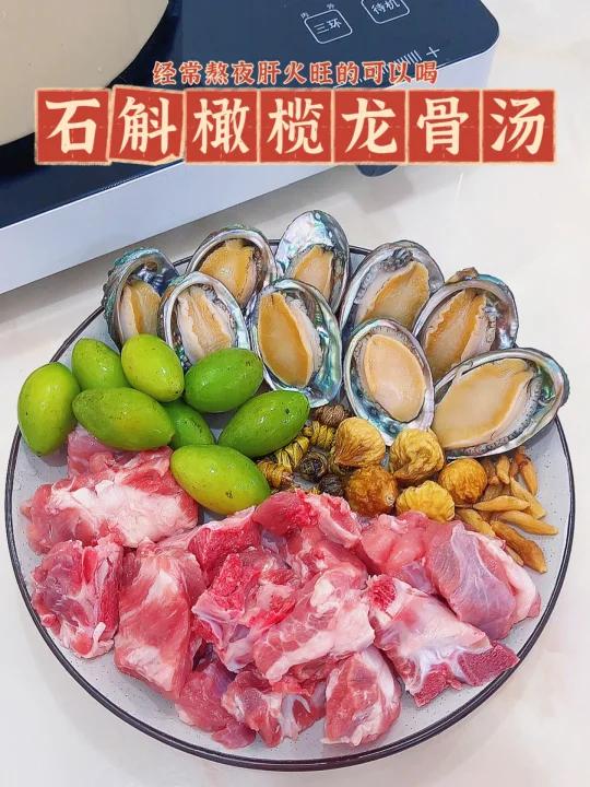 适合熬夜党喝的养生汤石斛橄榄龙骨汤