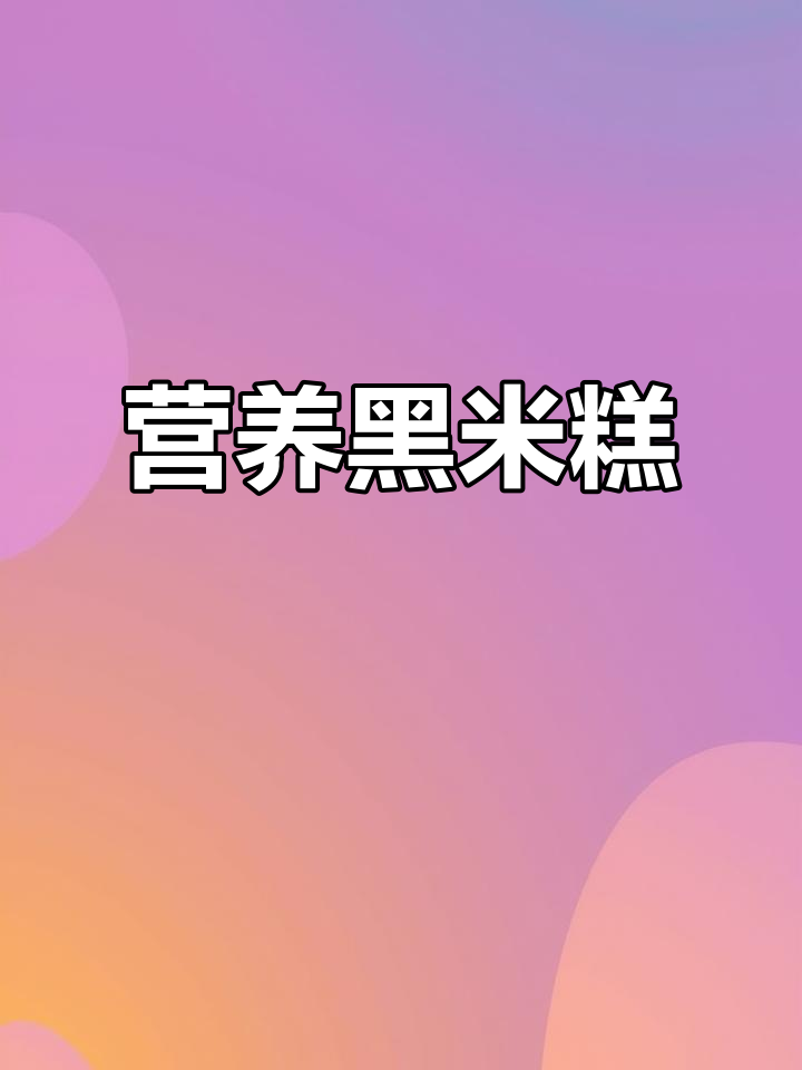 黑米糯米糕,早餐新选择!蒸蛋糕70g小包装,健康又美味