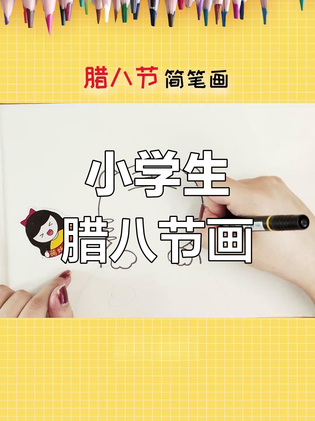 腊八节小学生简笔画教程