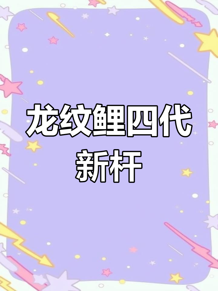 龙纹鲤四代六米三,全新状态二手转让