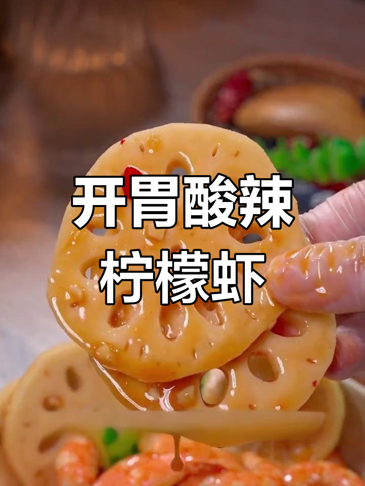 泰式酸辣柠檬虾,年夜饭必备开胃菜