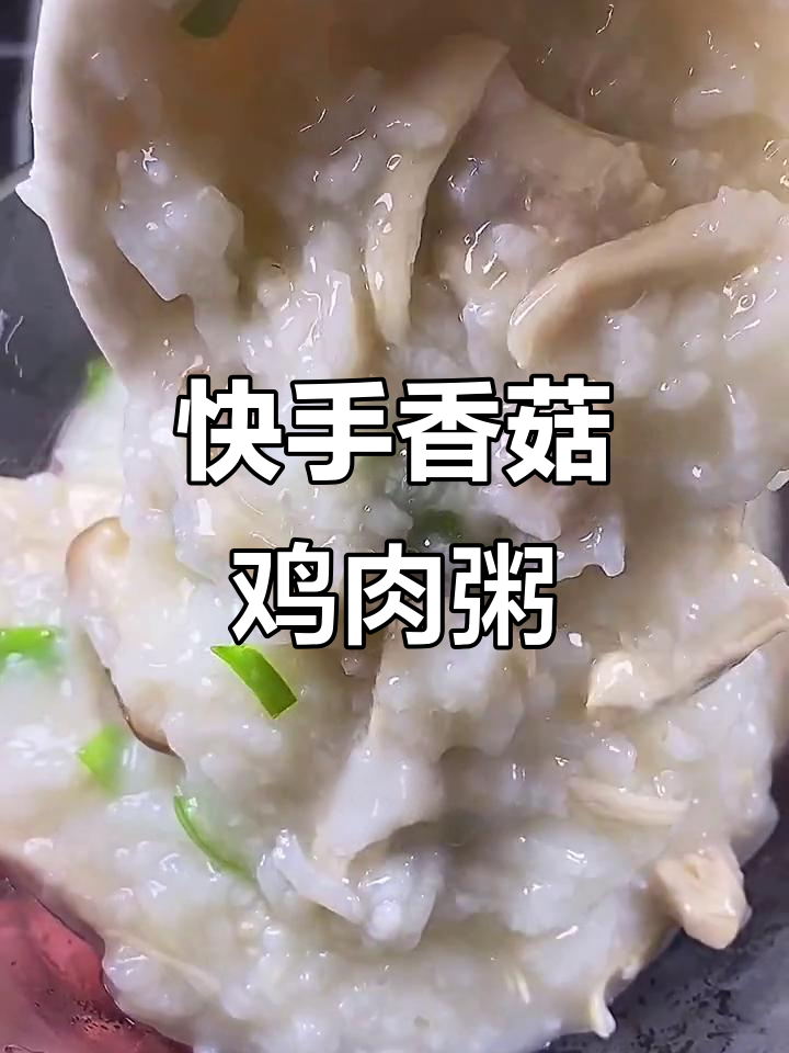 香菇鸡肉粥,简单又美味,营养满分!
