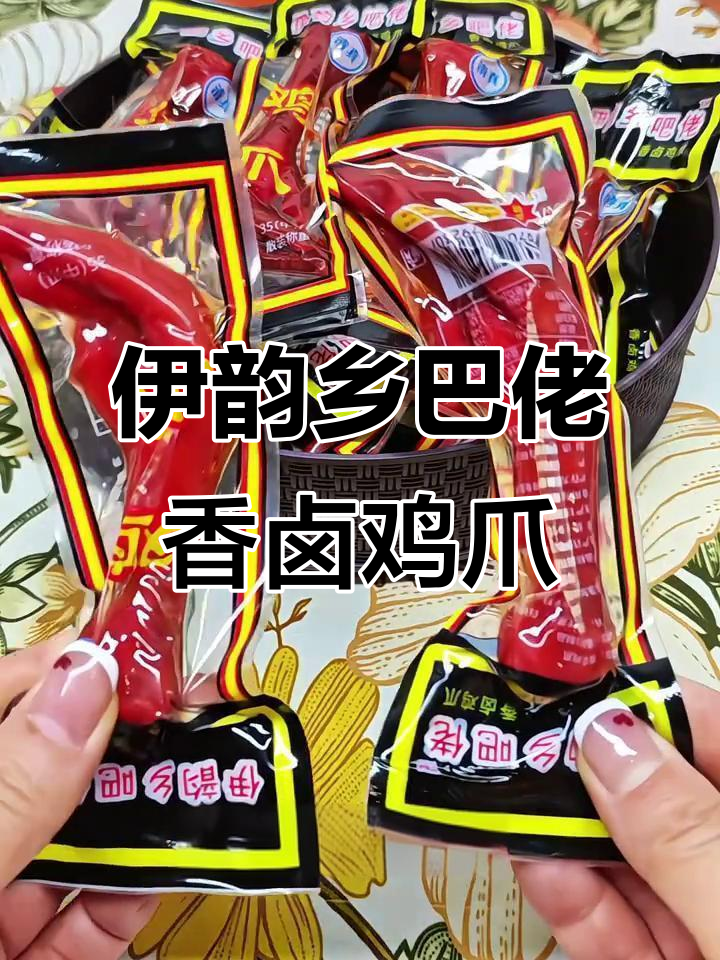 童年味道再现！伊韵乡巴佬香卤鸡爪，Q弹爽滑让人怀念