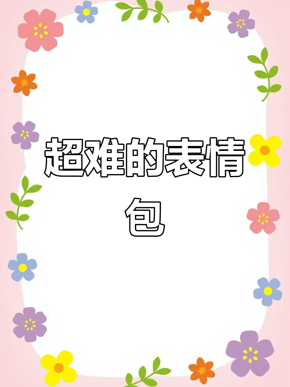 太难了,太搞笑了!发给对象的表情包