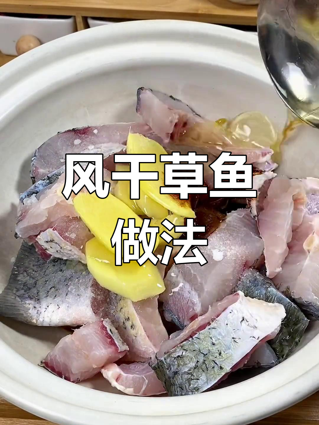 自制风干草鱼,麻辣鲜香,轻松制作