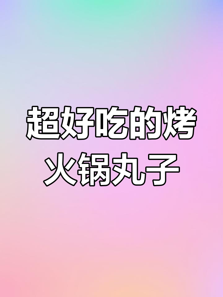 烤火锅丸子新做法,比烧烤摊还好吃!