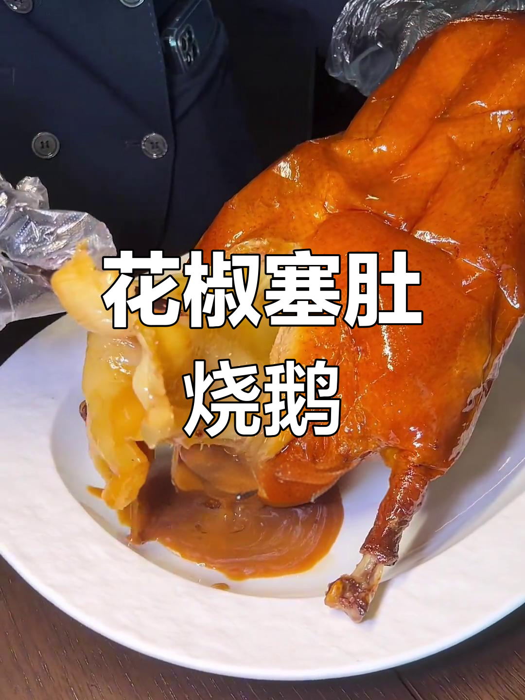 粤菜新风味:烧鹅肚藏黄花胶,陈皮雪梨炖水鸭