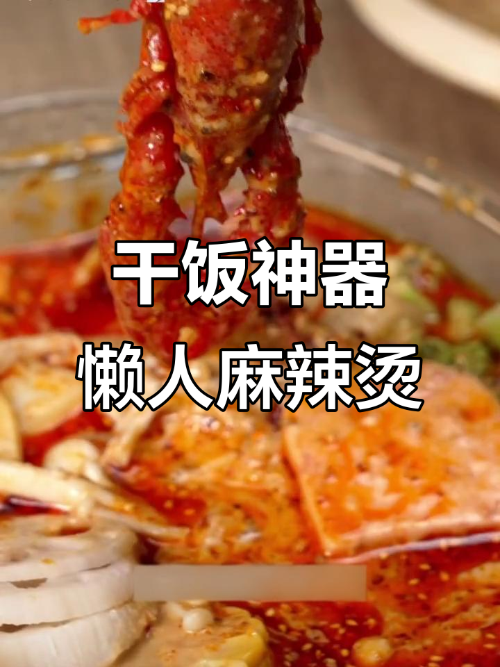 懒人必备!麻辣烫新做法,黏糊又过瘾
