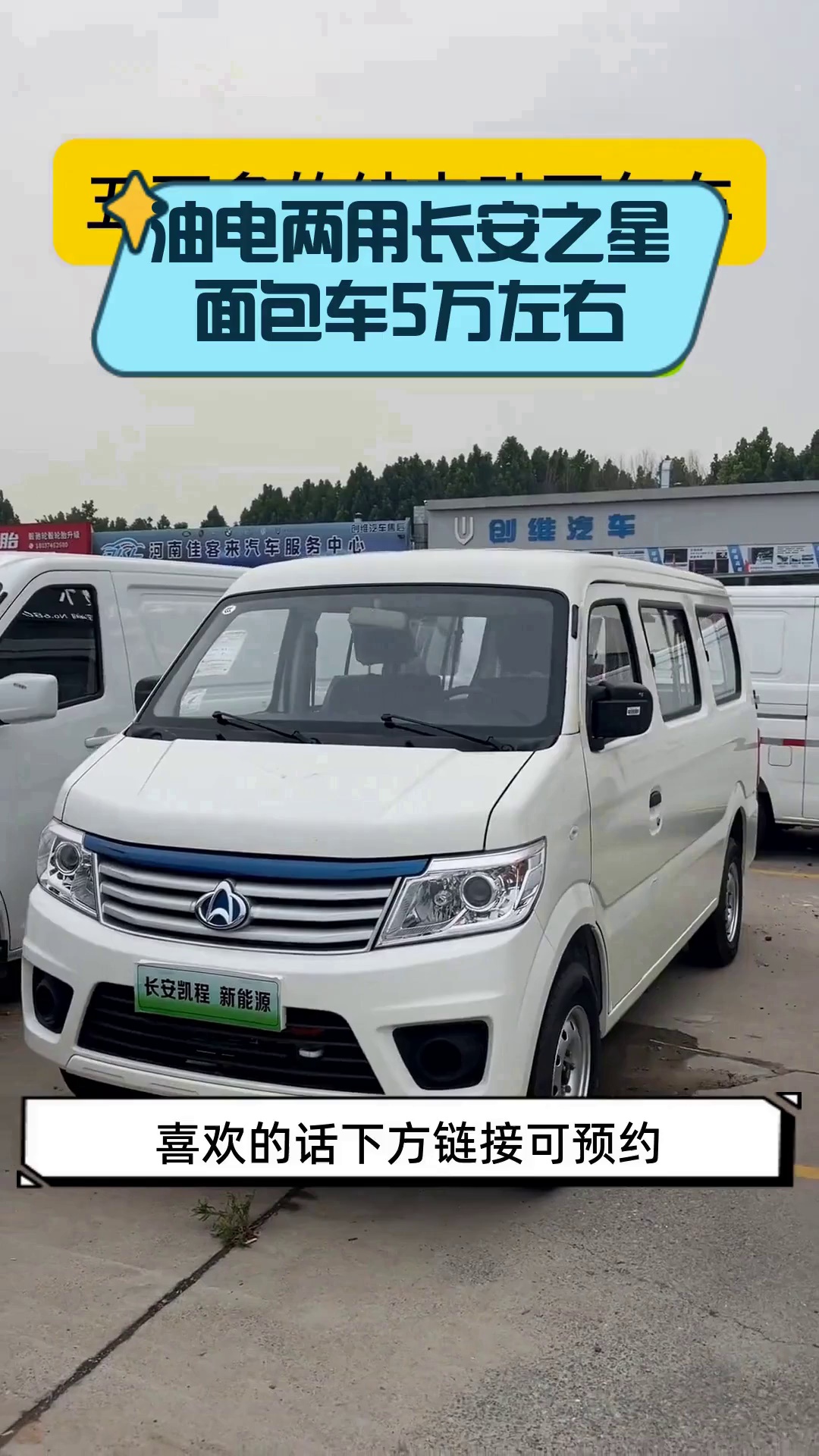 油电两用长安之星面包车5万左右