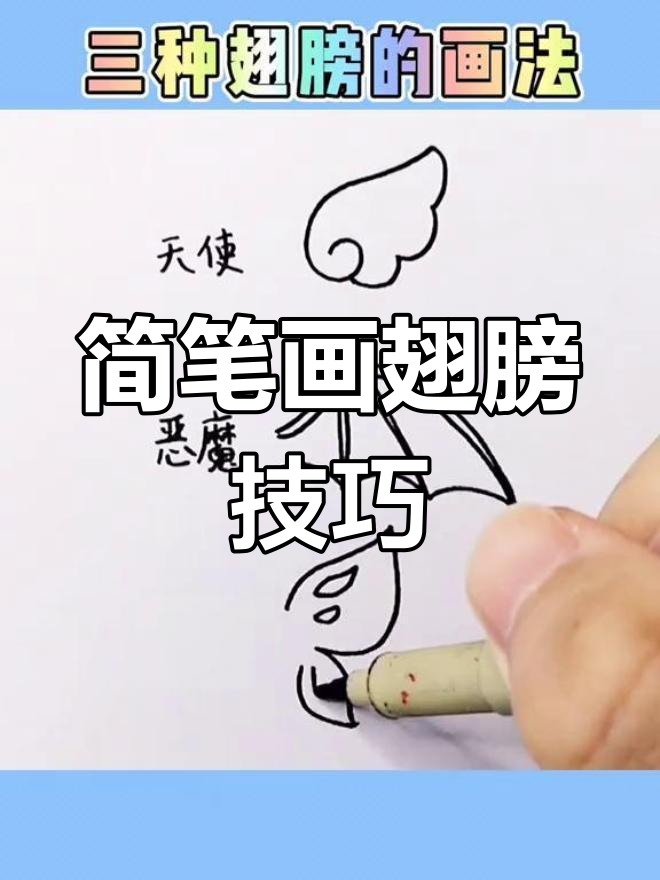 天使、恶魔与精灵翅膀画法教程