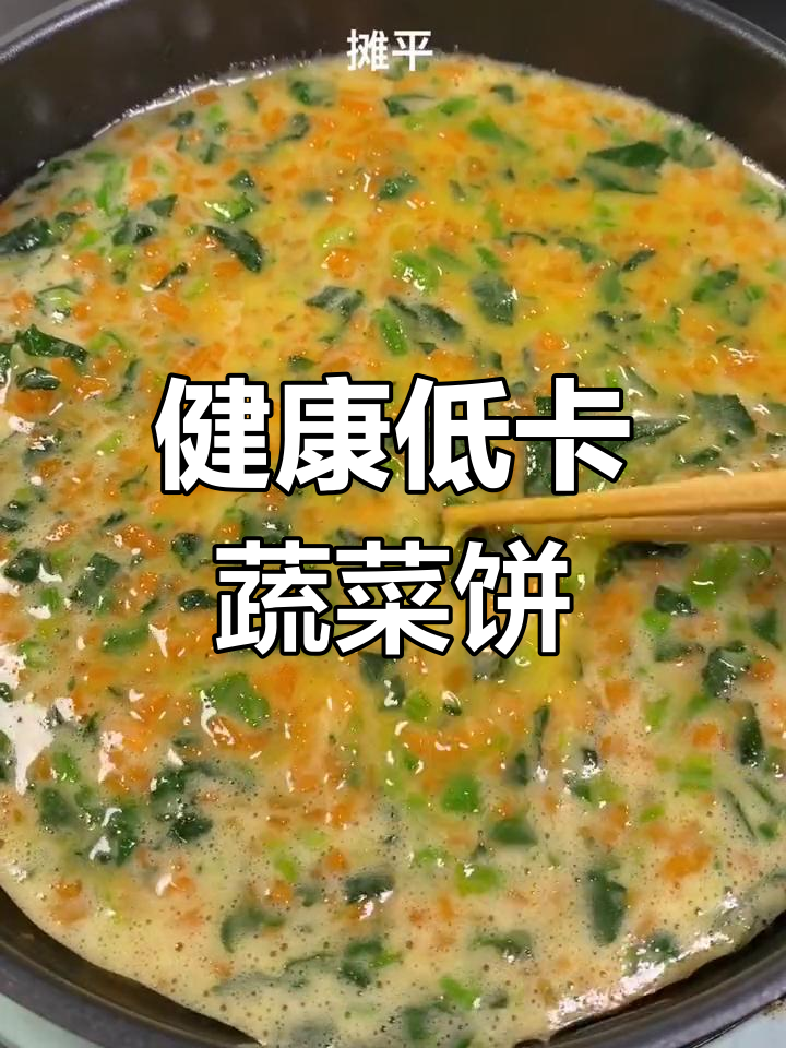低卡胡萝卜菠菜饼,营养美味轻松做