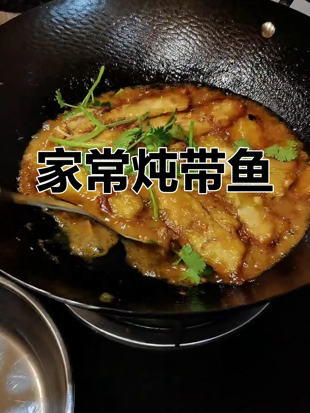 经典家常炖带鱼,简单美味