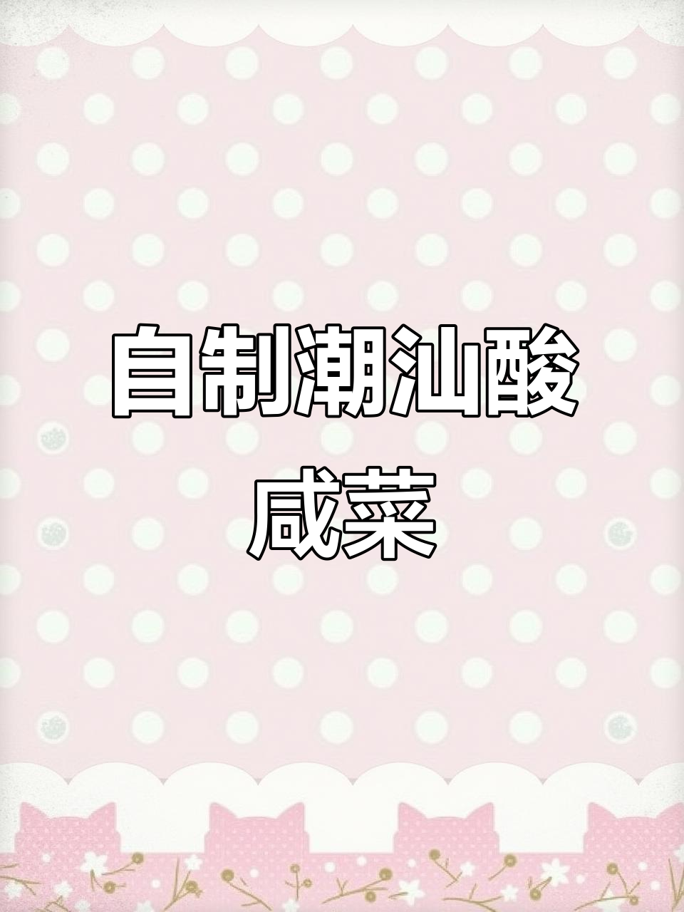 潮汕酸咸菜制作秘籍,轻松在家做出地道美味