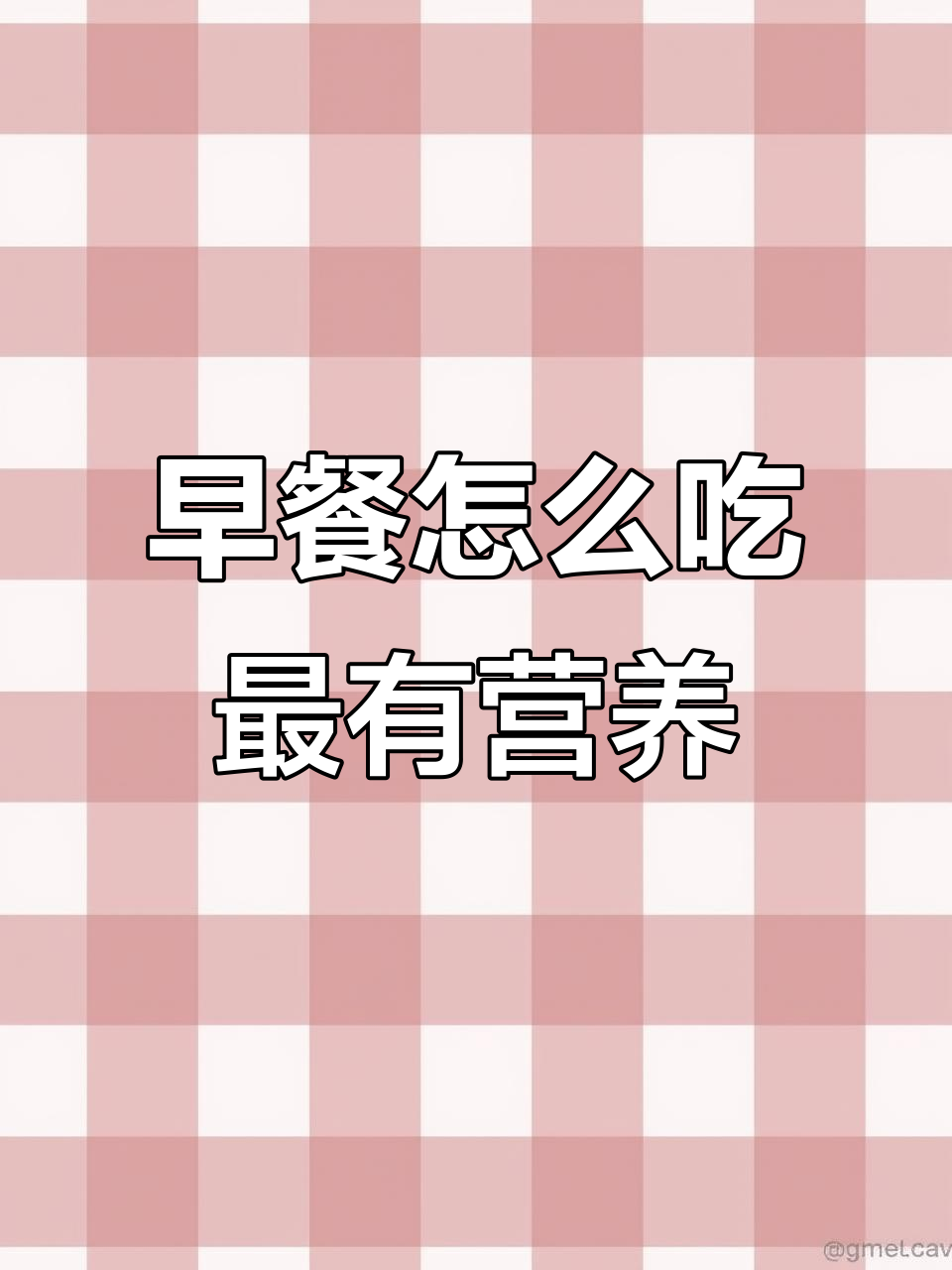 初中生早餐吃什么最营养？