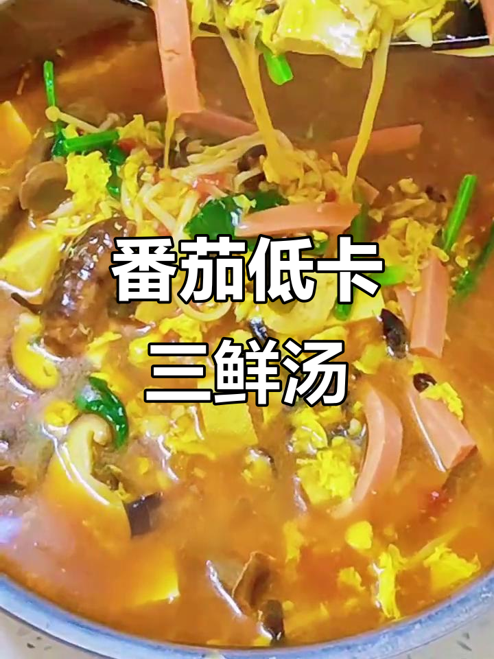 低脂番茄三鲜汤,简单又开胃!