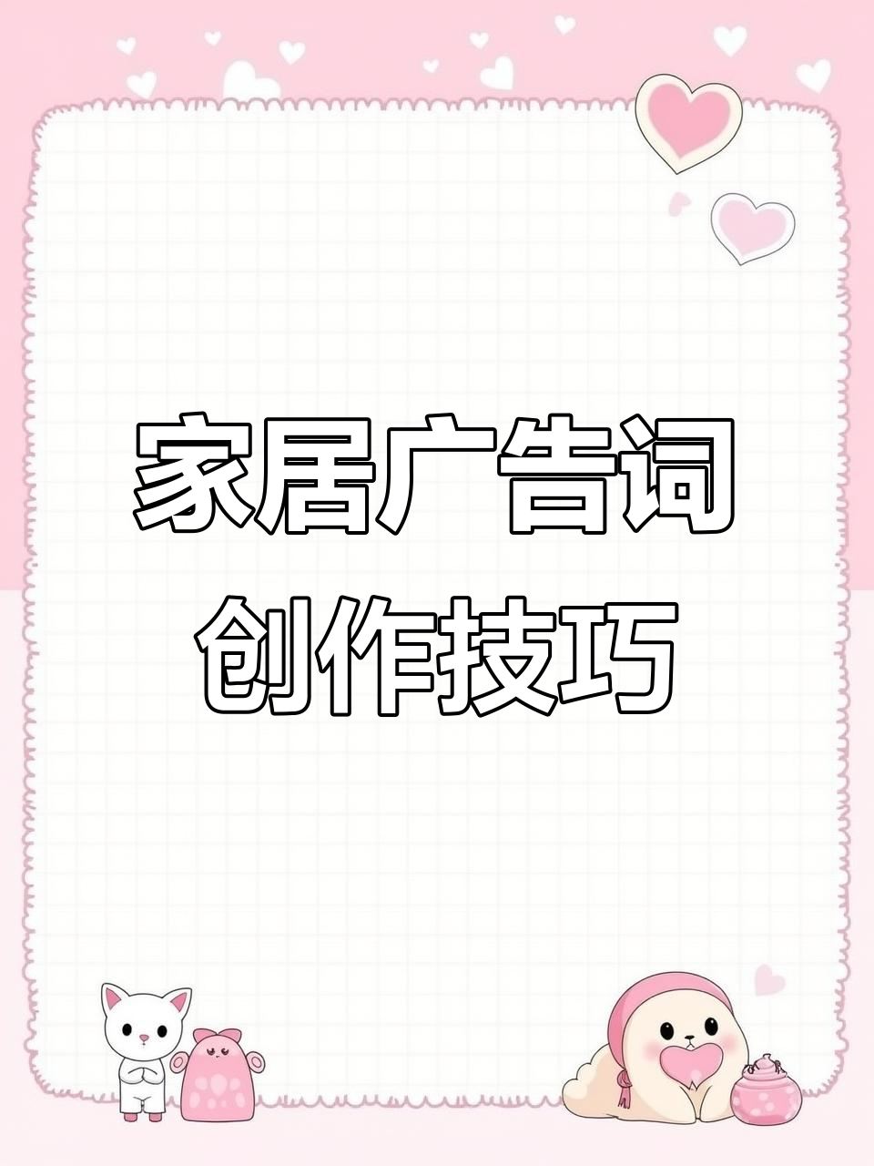 大气家居广告语创意设计,品牌与产品文案全解析