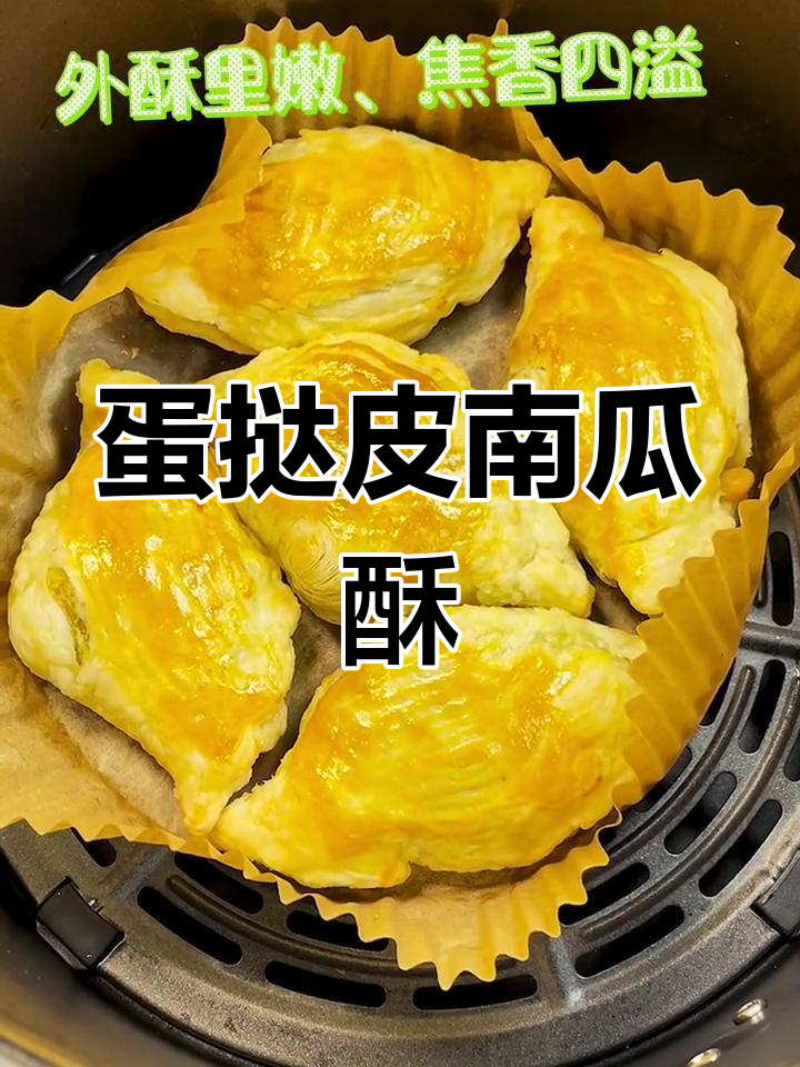 南瓜酥,外脆内嫩超好吃