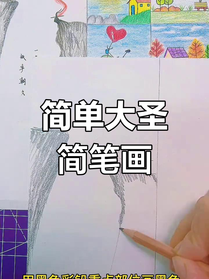 大圣简笔画,轻松学画