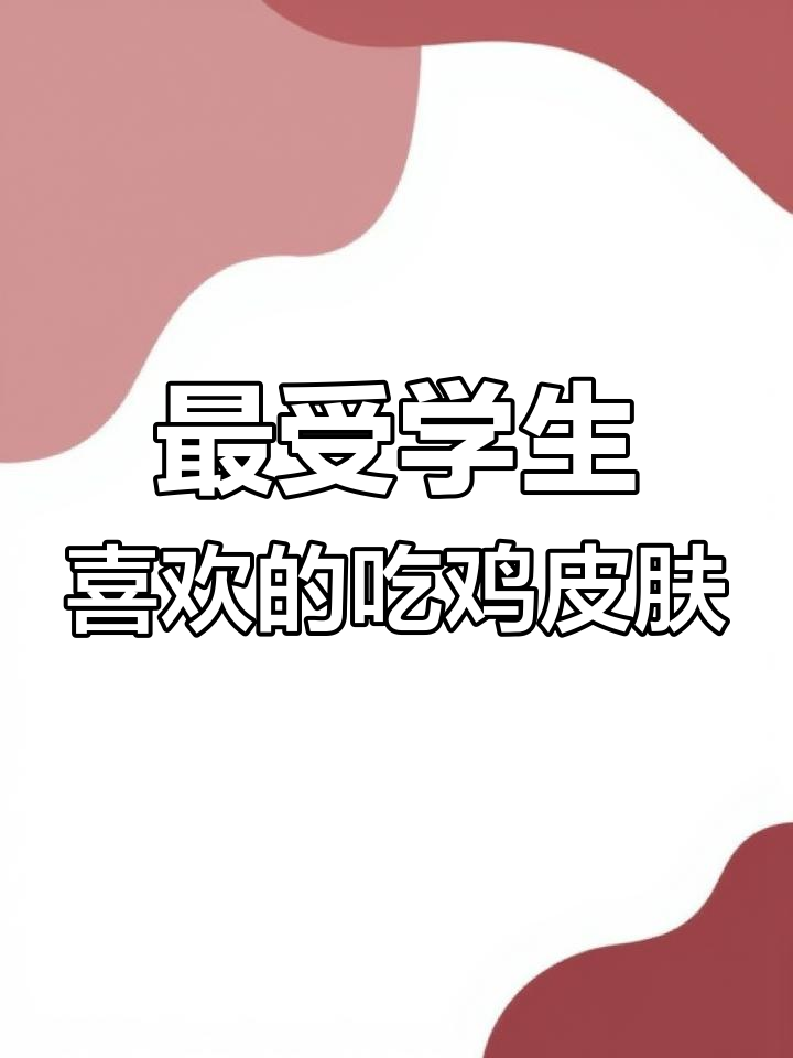 学生党最爱吃鸡皮肤盘点,哪些最受欢迎?