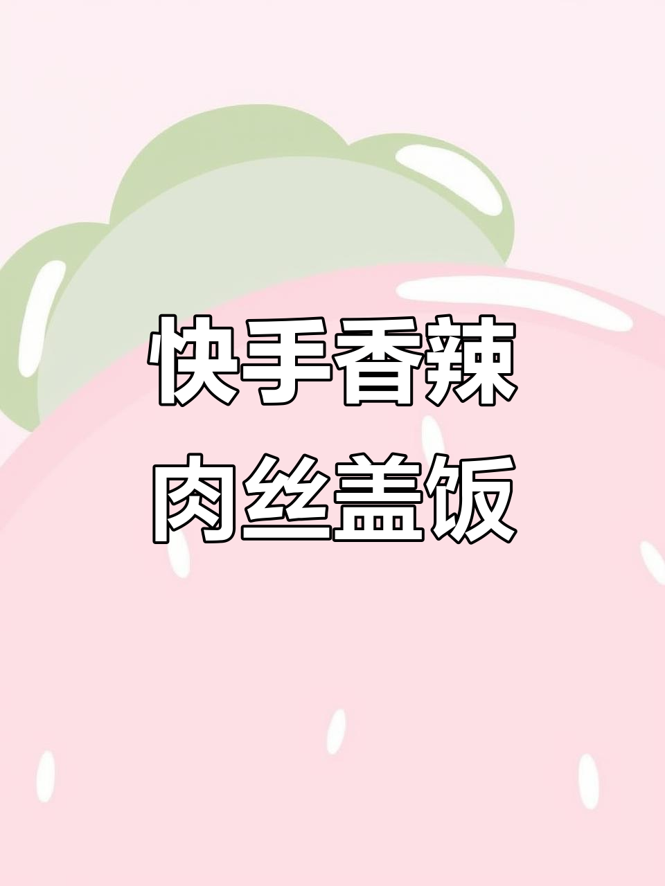香辣肉丝盖饭,简单又过瘾!