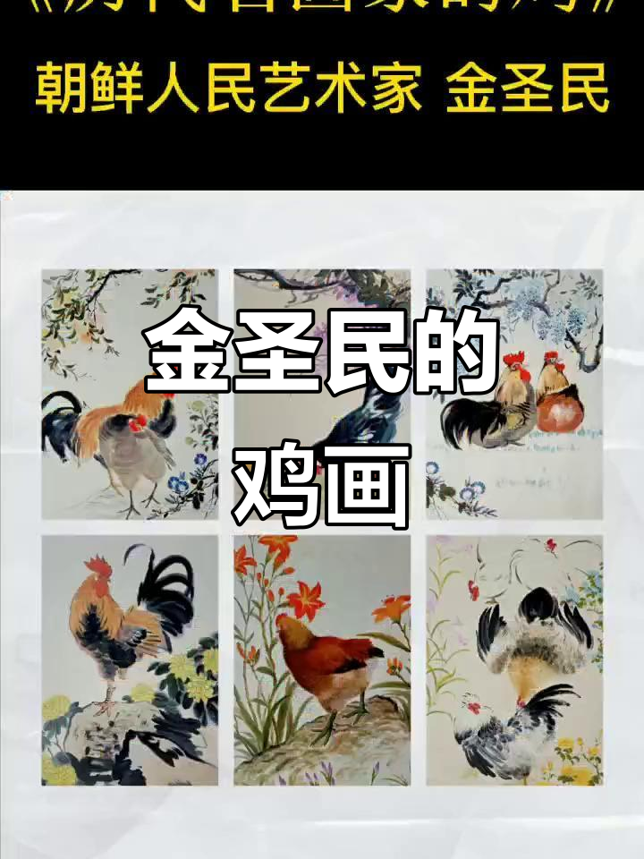 朝鲜人民艺术家金圣民《历代名画家之鸡》油画展示
