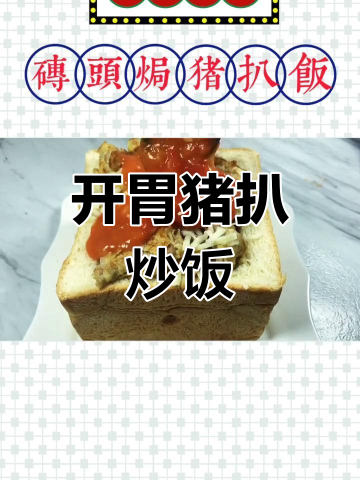 经典港式砖头焗猪扒饭做法