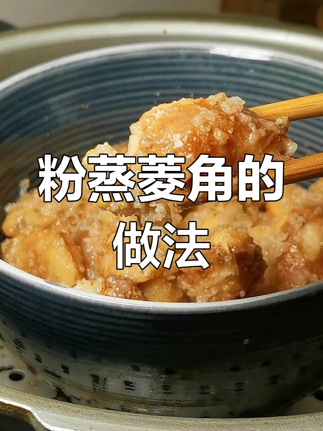 洪湖特产粉蒸菱角,简单又美味
