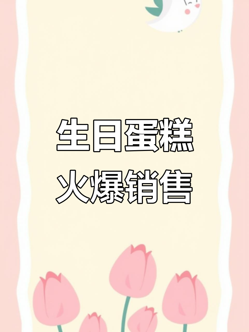 12月24日长春生日蛋糕销量破6000