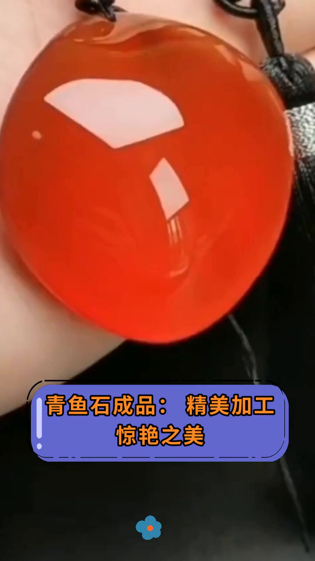 青鱼石成品:精美加工惊艳之美