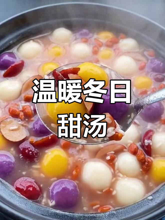冬季暖心甜汤,紫薯山药南瓜糯米丸子,驱寒又滋补