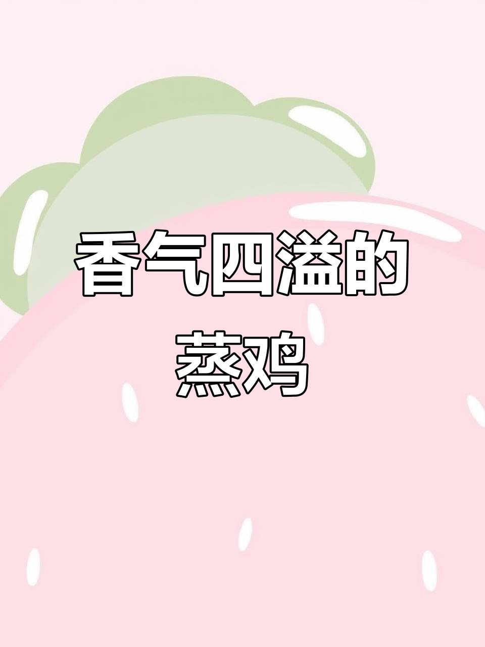蒸鸡肉加姜、枸杞,口感鲜美,可按喜好添加酒或药材