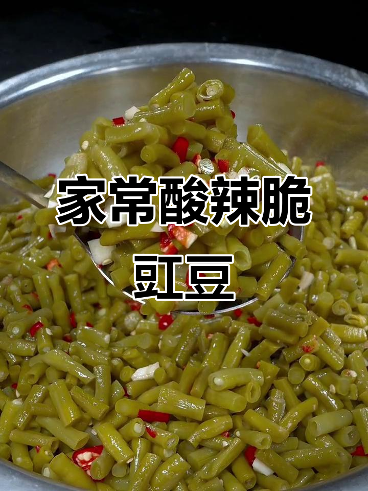 四川酸豇豆家庭腌制法,清脆爽口又下饭