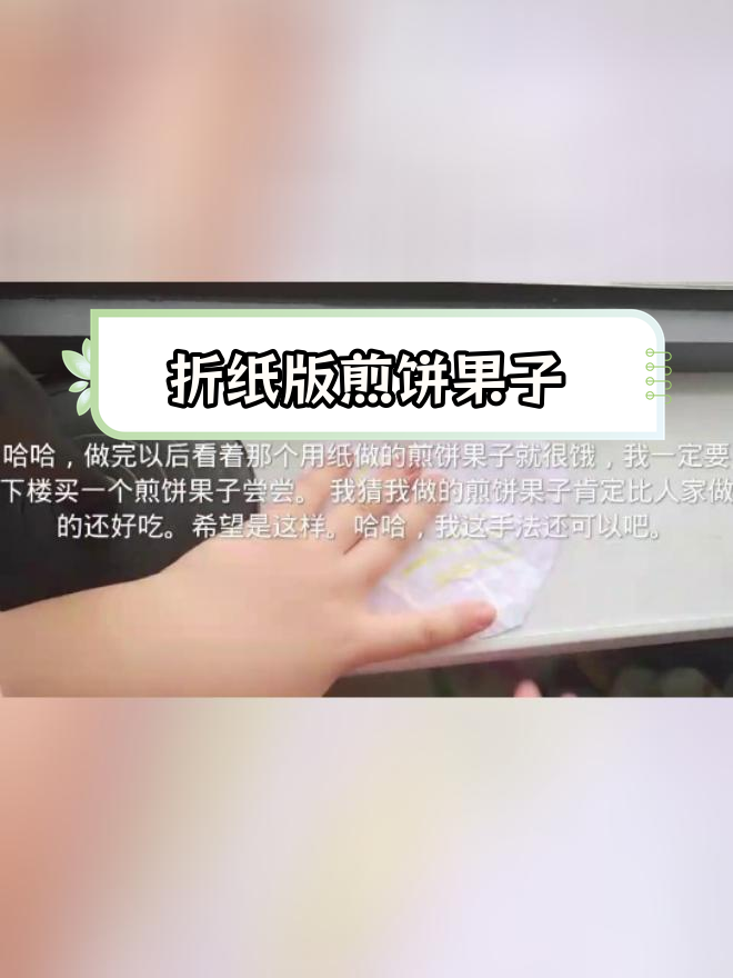 用纸做煎饼果子,味道如何?