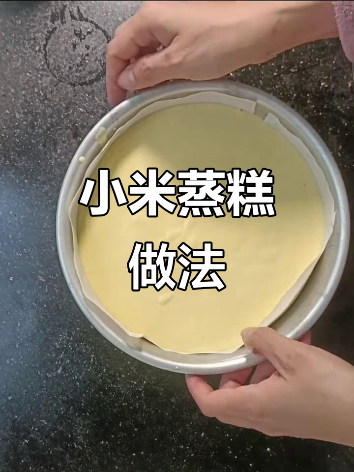 小米蒸糕,松软香甜,8寸模具轻松做