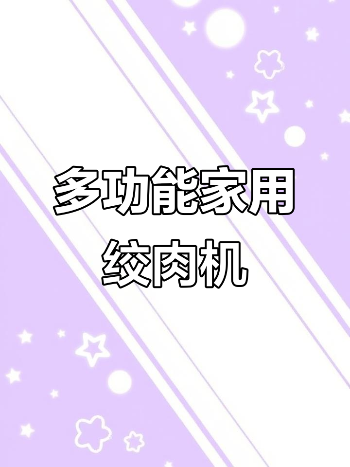 家用多功能绞肉机,轻松搞定菜肉和面