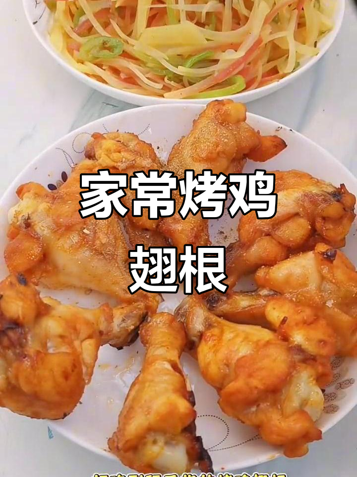 家庭版烤鸡翅根，外焦里嫩，配炒土豆丝更美味