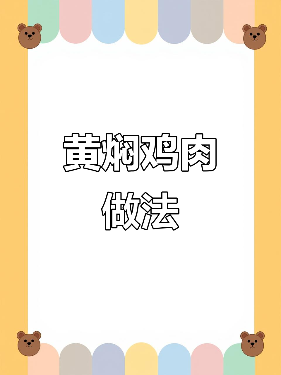 家常黄焖鸡，简单又美味，砂锅一焖香气四溢