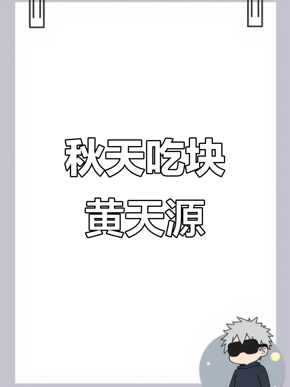 立秋到,黄天源糕点送上祝福与好运