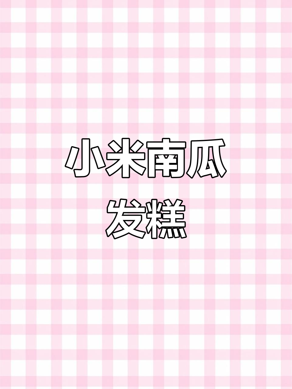 小米南瓜发糕,松软香甜,做法超简单