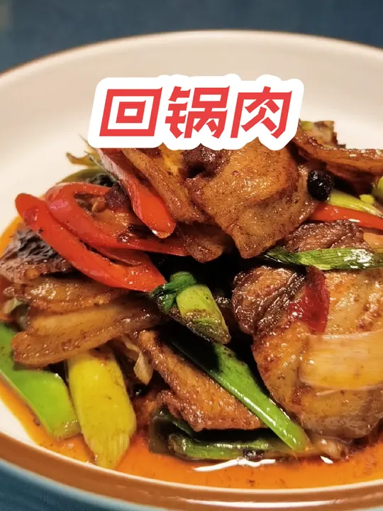 小时候猪头肉放凉了重新炒，应该也叫回锅肉！