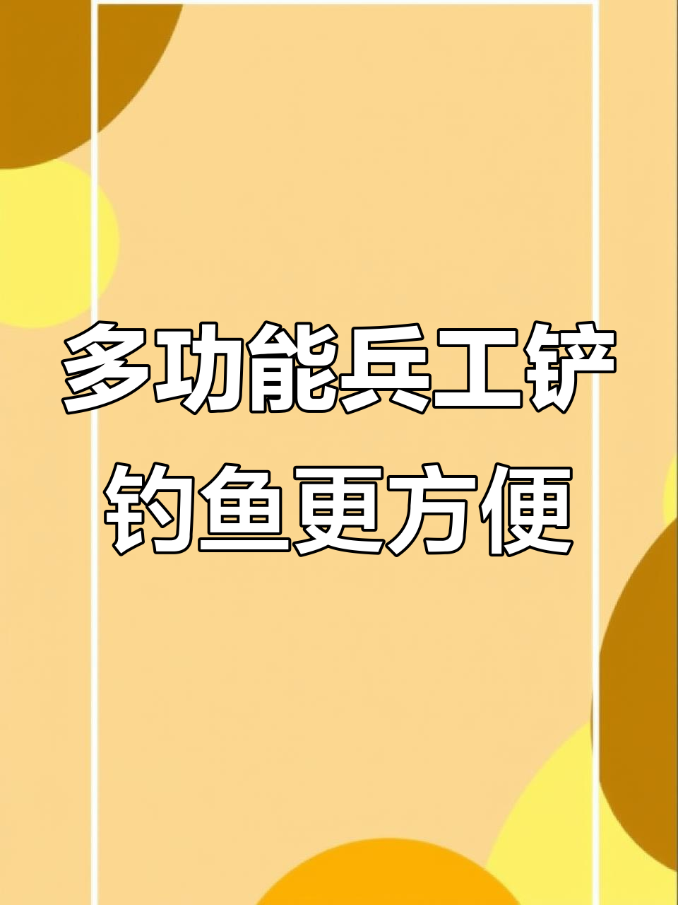 户外钓鱼必备工具,轻松挖钓位、砍障碍