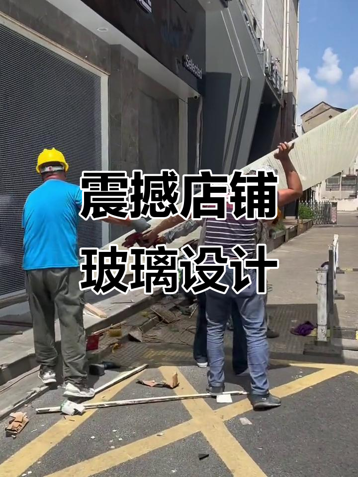 店面橱窗玻璃设计:视觉冲击与空间美学完美结合