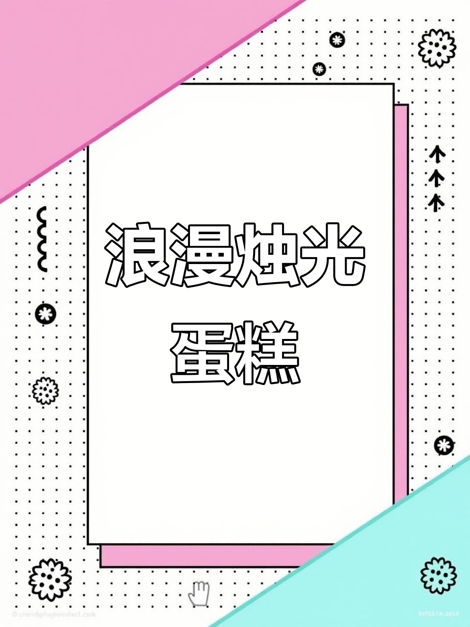 玫瑰烛光蛋糕,浪漫与温柔并存,生日必备的独特选择