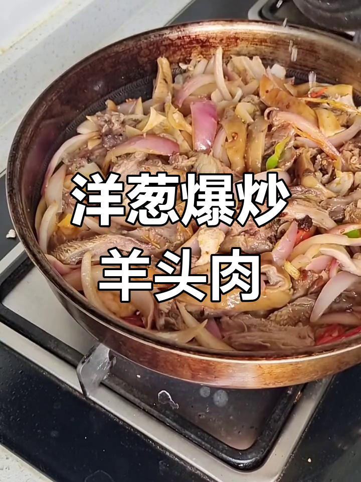 洋葱爆炒羊头肉,火锅底料加持更美味