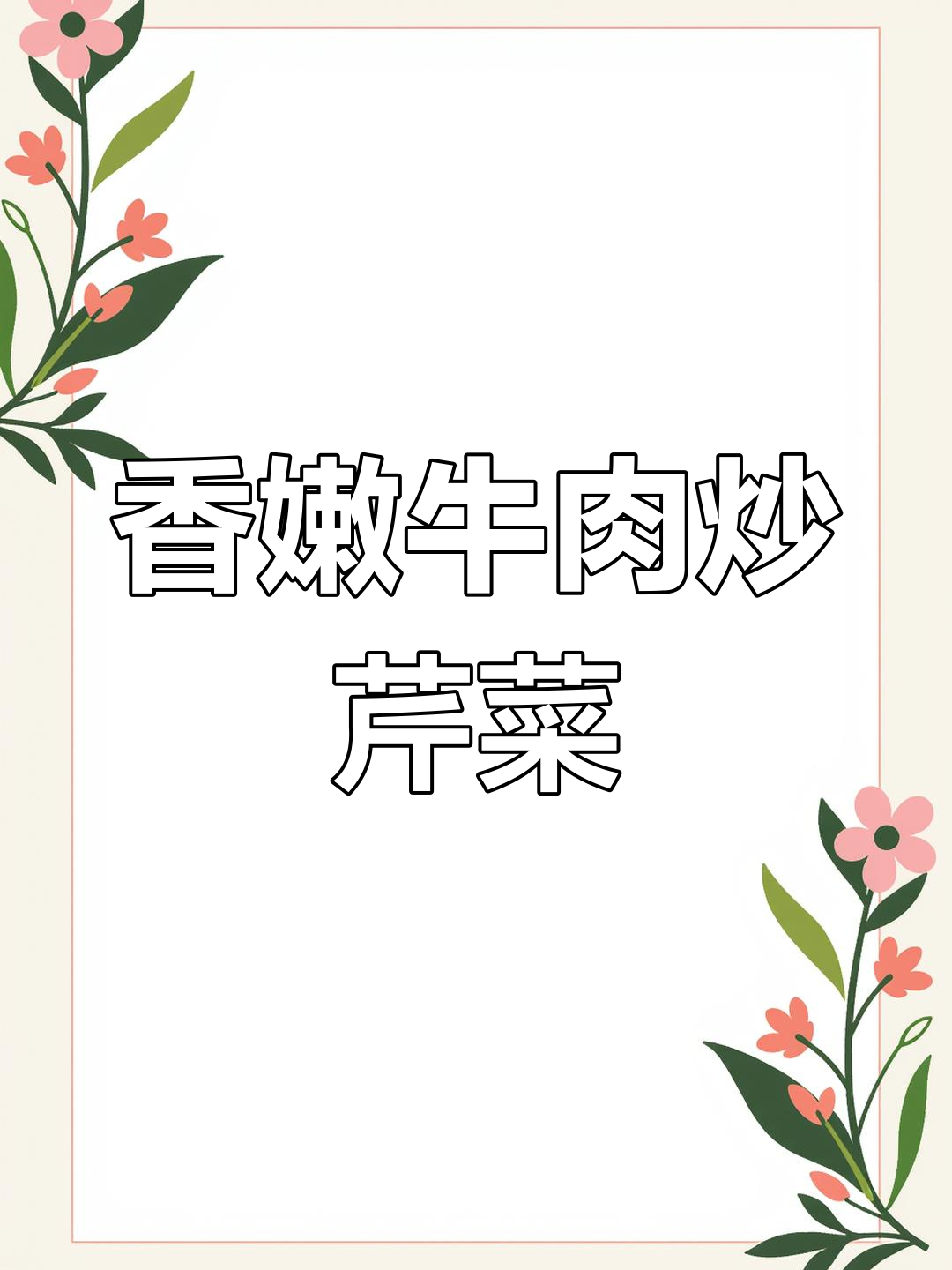 牛肉炒芹菜,嫩滑又美味