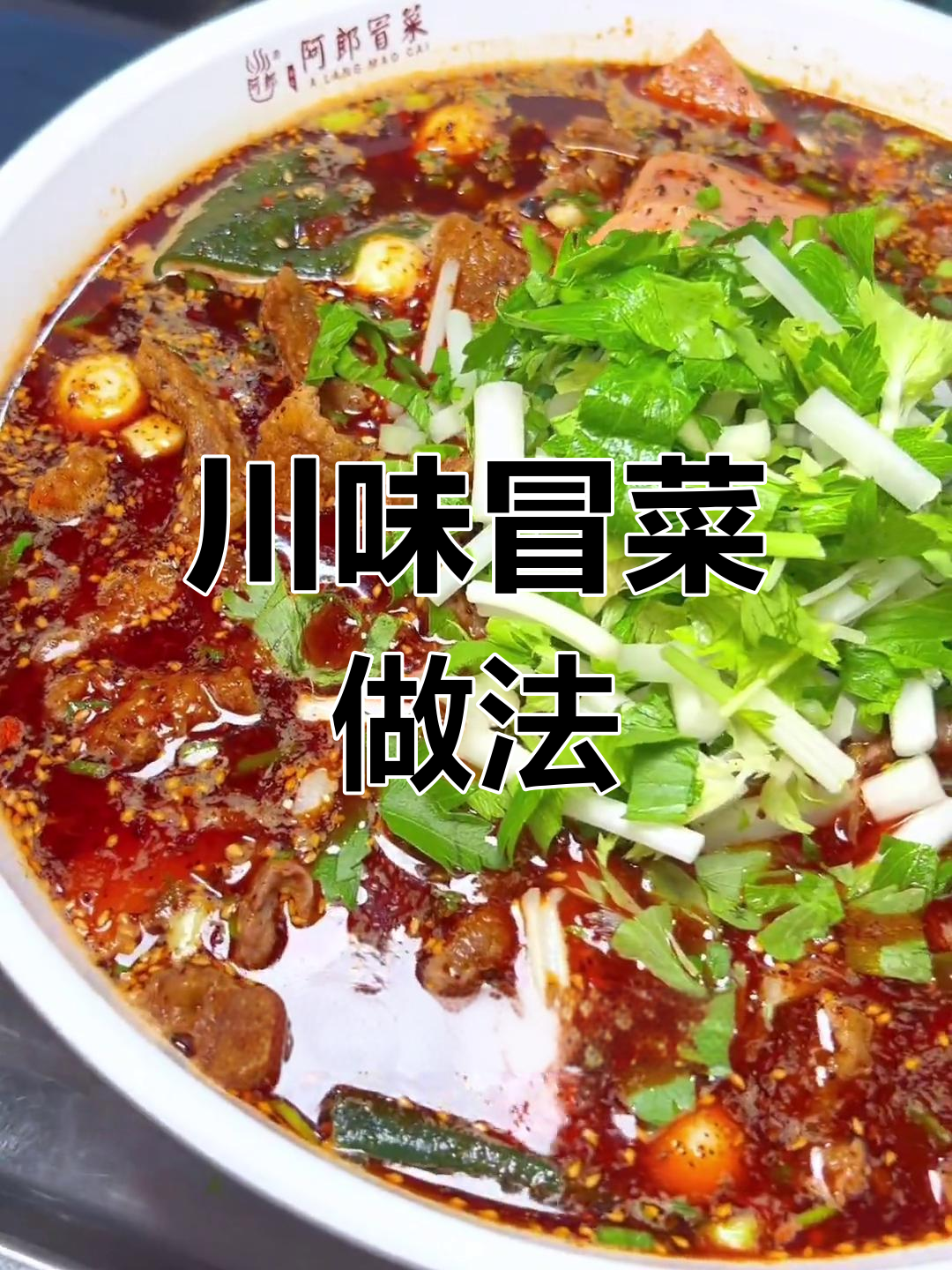 四川冒菜配方大揭秘,简单又美味!